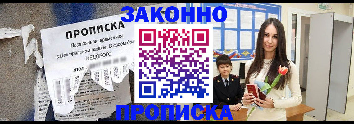 где прописаться в Асино