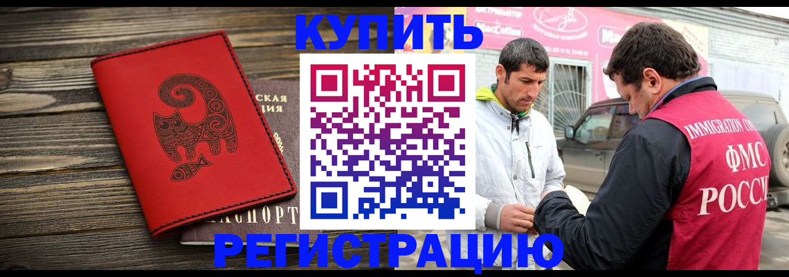 временная регистрация купить в Асино